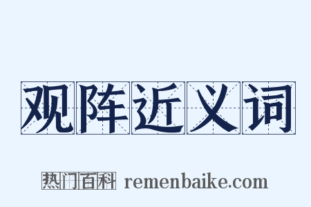 观阵近义词是什么意思的图片